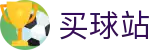 买球站_独享门户一触即达
